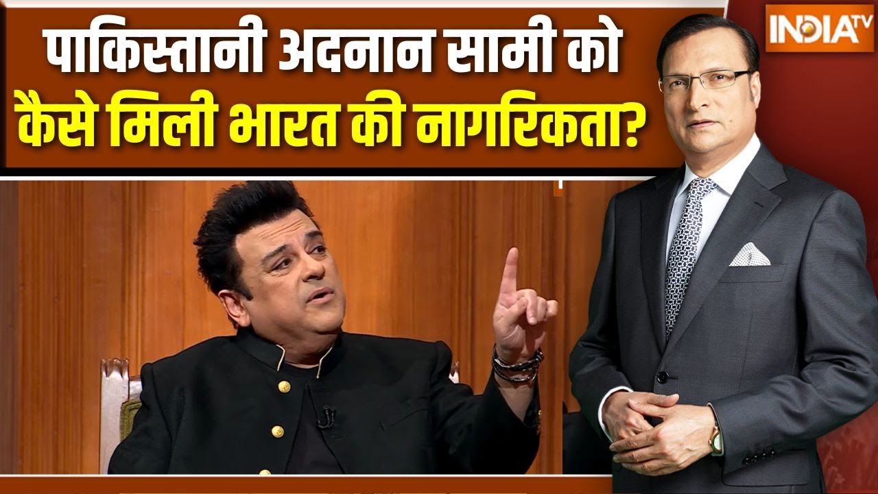 Adnan Sami in Aap Ki Adalat: अदनान सामी को कैसे मिली भारत की नागरिकता?| Ra