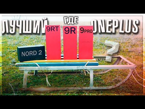 БОРЗЫЙ OnePlus 9RT против братьев 9R, NORD 2 и 9 PRO – ищем лучший OnePlus