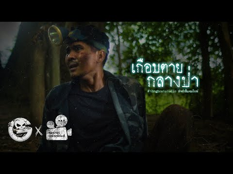 เกือบตายกลางป่า • หนังสั้นเดอะโกสท์ | The Ghost Studio