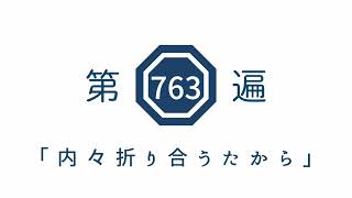 第763遍　「内々折り合うたから」
