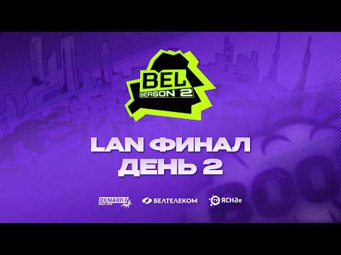 Belarusian Esports League S2 | LAN Финал | День 2