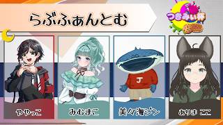 【つきみぃ杯】大会本番！！全力で挑むぜ！！！ withみむまこ、美々海ジン、ありまここ