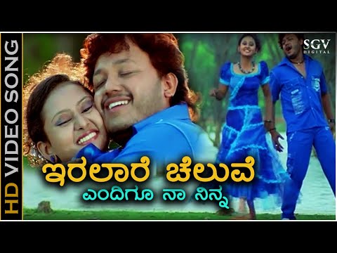 Iralare Cheluve - Video Song | Cheluvina Chittara | Ganesh | Amulya | Kunal Ganjawala, Shreya Goshal