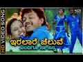 Iralare Cheluve Video Song Cheluvina Chittara Ganesh Amulya Kunal Ganjawala Shreya Goshal