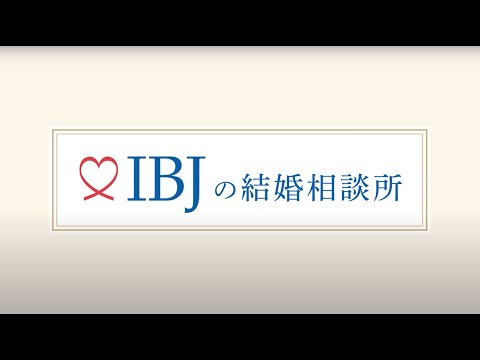 【結婚はIBJ】 結婚相談所のサービス紹介動画_結婚はIBJ