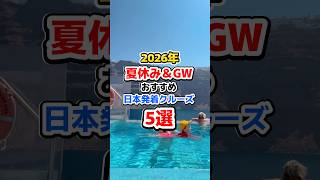 2026年夏休み＆GW おすすめ日本発着クルーズ5選 #cruiseship #旅行