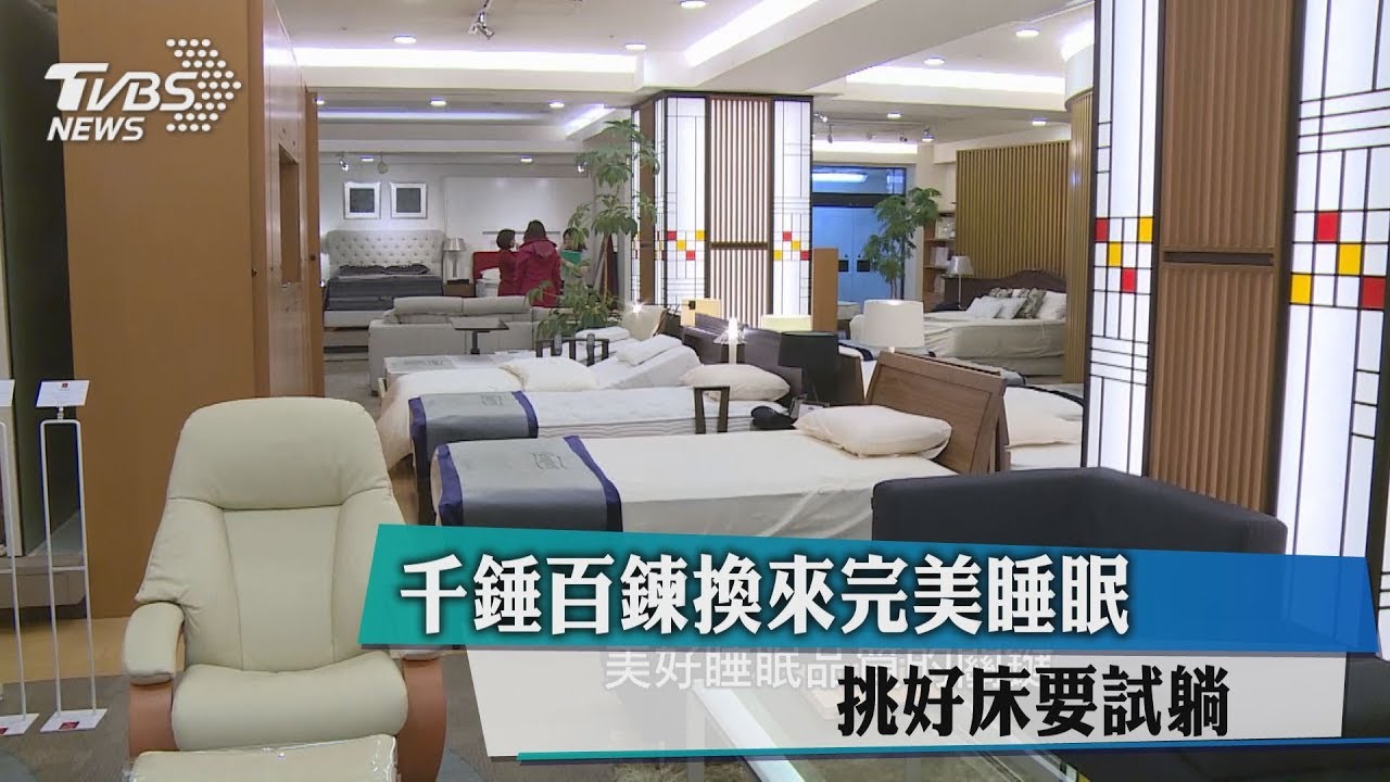 千錘百鍊換來完美睡眠 挑好床要試躺