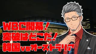 【#WBC2026】どっちも頑張れ！韓国vsオーストラリア【にじさんじ/舞元啓介】
