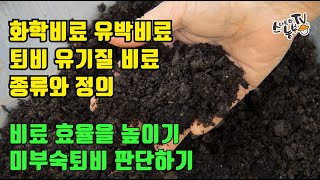 화학 비료 유박 유기질 비료 종류 부숙퇴비 판단하는 방법