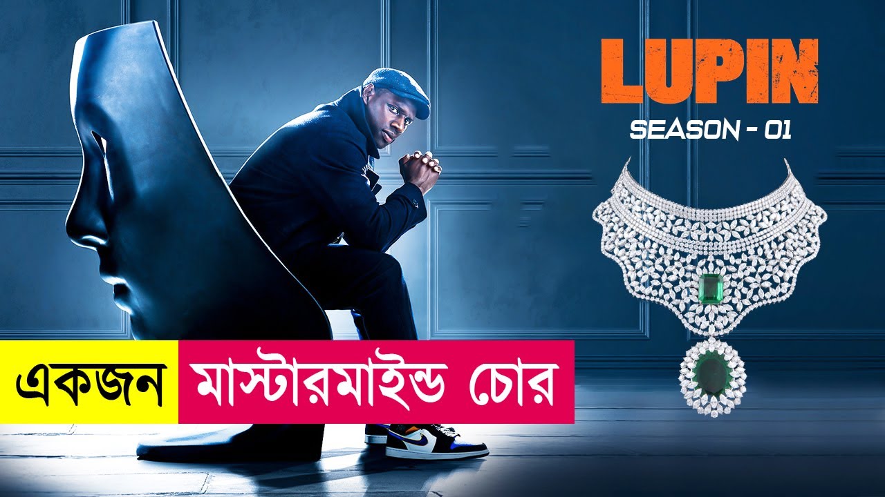 লুপিন - একজন মাস্টারমাইন্ড চোর | Lupin Season 1 | Movie Explained in Bangla | Heist | Cineplex52