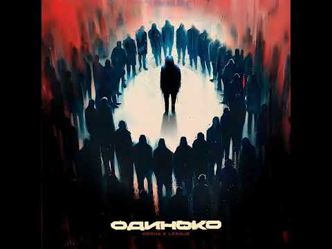 LeanJe x Horus - одиноко