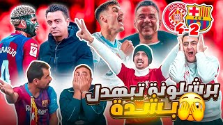 ردة فعل تاريخية على مباراة برشلونة وجيرونا ٢-٤ ???? انقذوا البرشلونية ????????