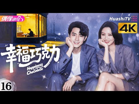 [4K Multi-sub]《幸福巧克力》第16集丨付辛博 辛芷蕾 雷牧 Happiness Chocolate EP16【捷成华视偶像剧场】