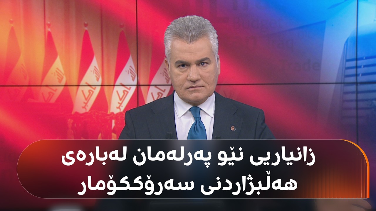 ڤیدیۆ | ئەمڕۆ سەرۆککۆمار هەڵدەبژێردرێت؟ فراکسیۆنە کوردستانییەکان وەڵامدەدەنەوە