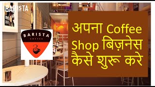 Barista Coffee Shop Franchise Plan in India | Open Barista cafe Business in India | Must See