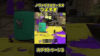 【スプラトゥーン3】ノヴァブラスターネオつよすぎ #スプラトゥーン3 #スプラ #splatoon3#splatoon #ノヴァブラスターネオ #shorts