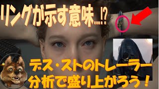【Death Stranding】2019年デスストランディング・発売日報告トレーラー比較分析・考察！[ファンメイド]
