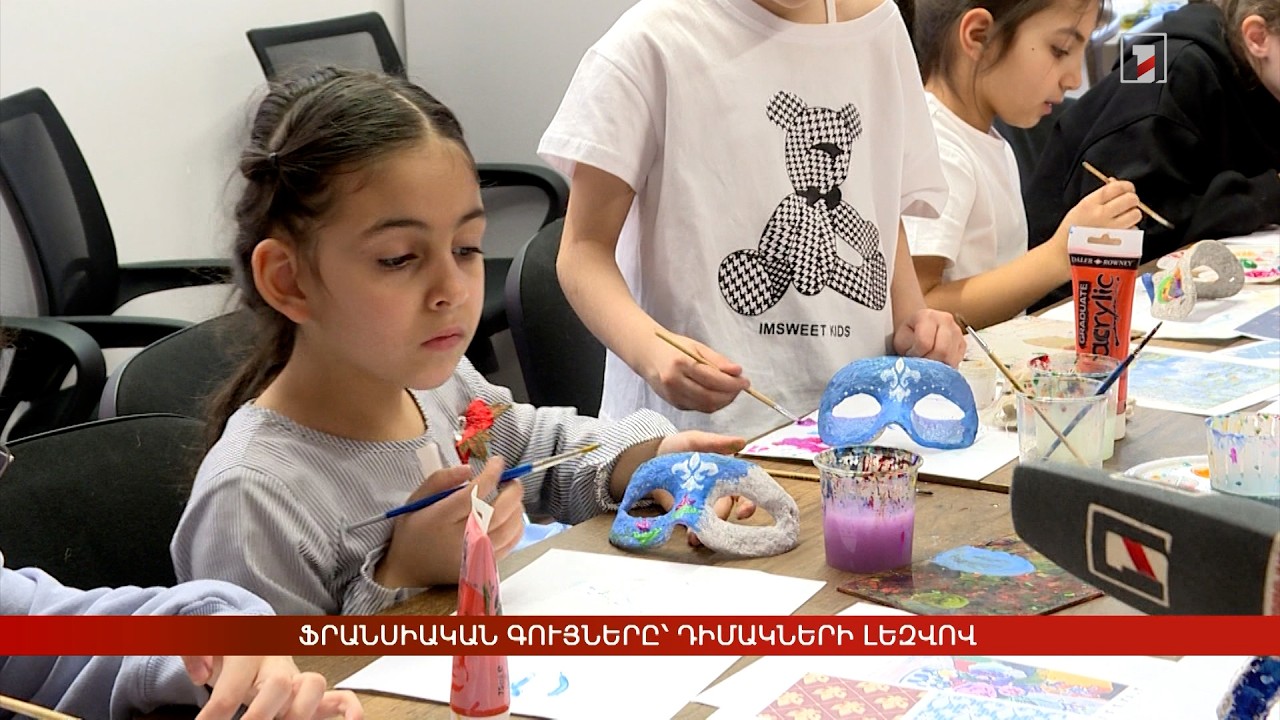 Ֆրանսիական գույները՝ դիմակների լեզվով