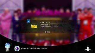 龍が如く 極３ プラチナ獲得メンバー/亜門撃破時