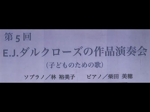 E.J.ダルクローズの作品演奏会（E.J.Dalcroze Works Concert）ソプラノ：林 裕美子（sop：Yumiko Hayashi）ピアノ：柴田 美穂（pf：Miho Shibata）