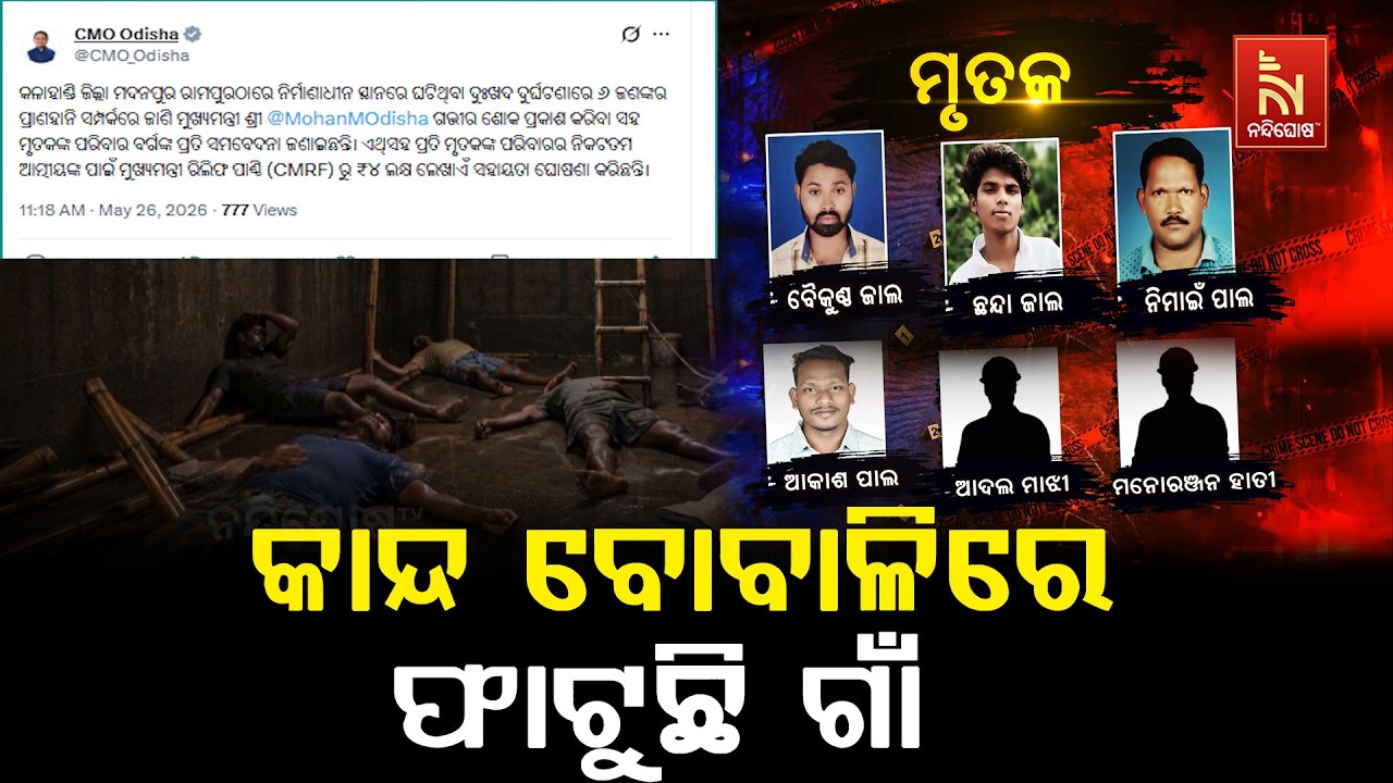 ସେଣ୍ଟ୍ରିଂ ଖୋଲିବାକୁ ଯାଇ ୬ ଜଣଙ୍କ ମୃତ୍ୟୁ ପରେ ଶୋକରେ ଭାସ