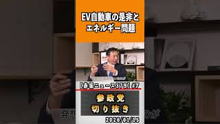 7 EV自動車の是非とエネルギー問題#参政党 #神谷宗幣 #参政党は止まらない #ひとりひとりが日本