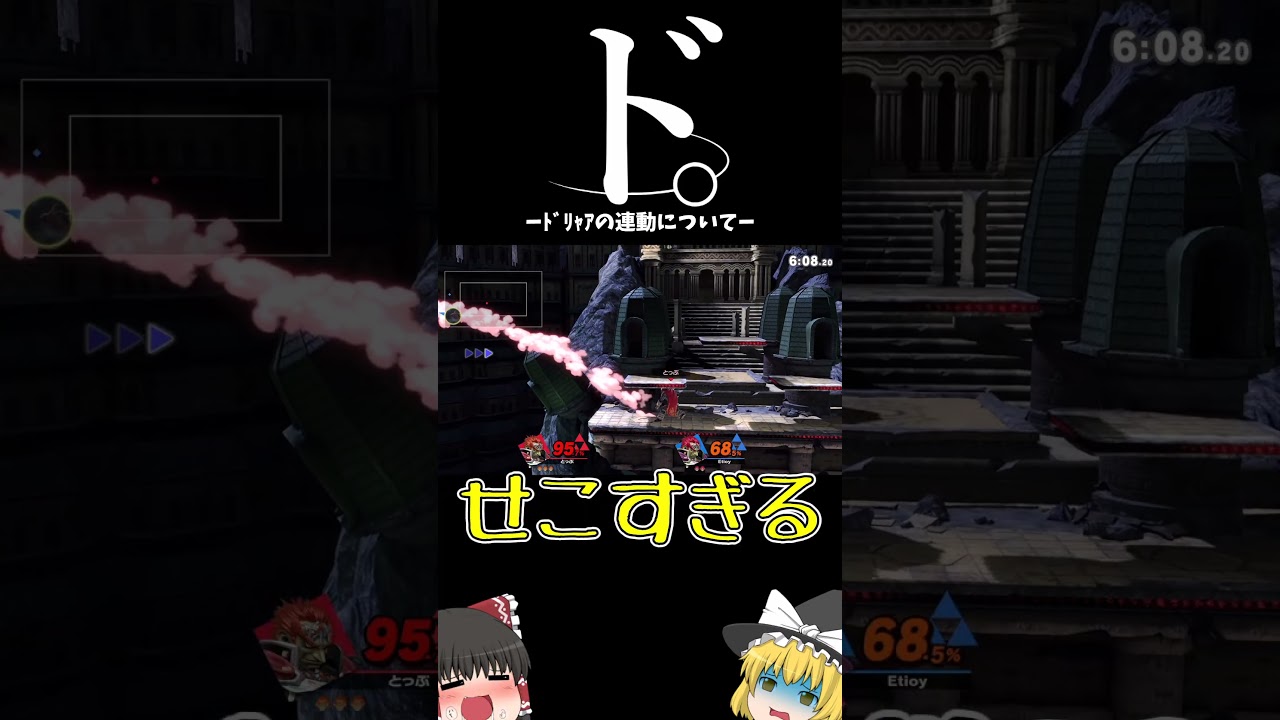 ﾄﾞﾘｬｱの連動について【スマブラSP】