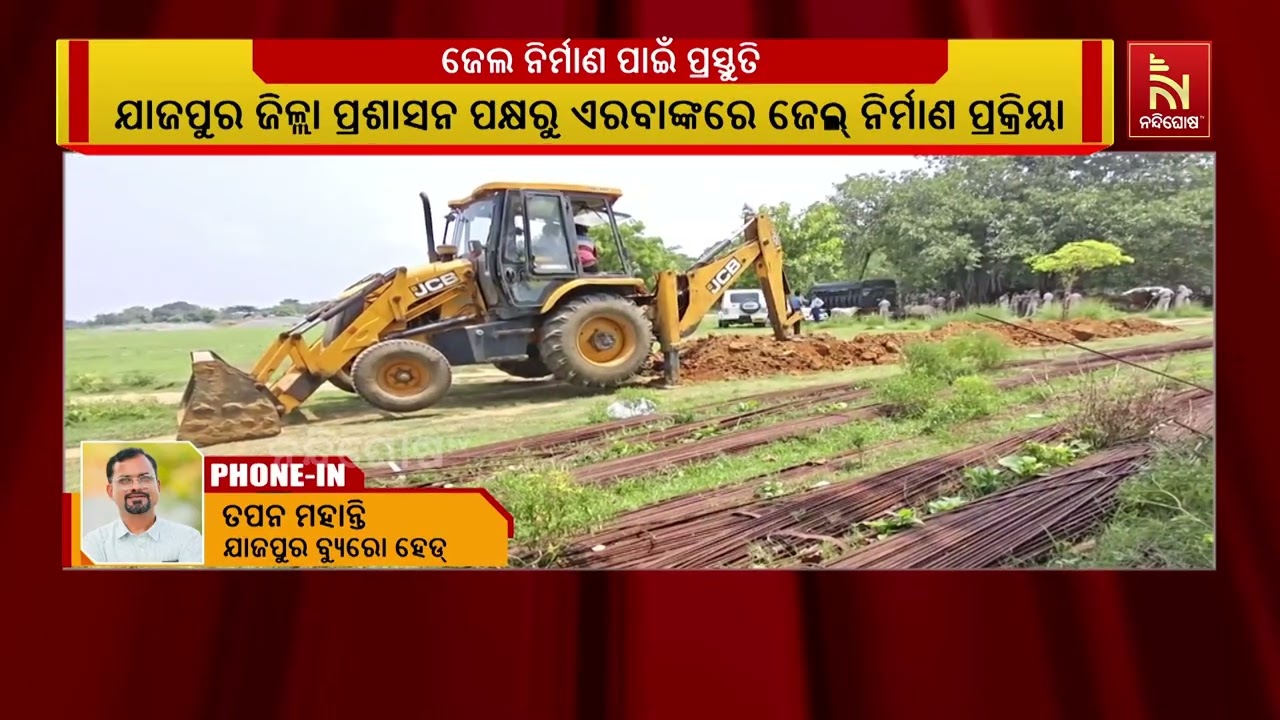 ବହୁ ବାଦ ବିବାଦ ପରେ ଜିଲ୍ଲାରେ ଜେଲ ନିର୍ମାଣ ପାଇଁ ପ୍ରଶାସନି