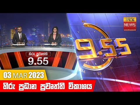 Hiru News 09.55 PM | 2023-03-03