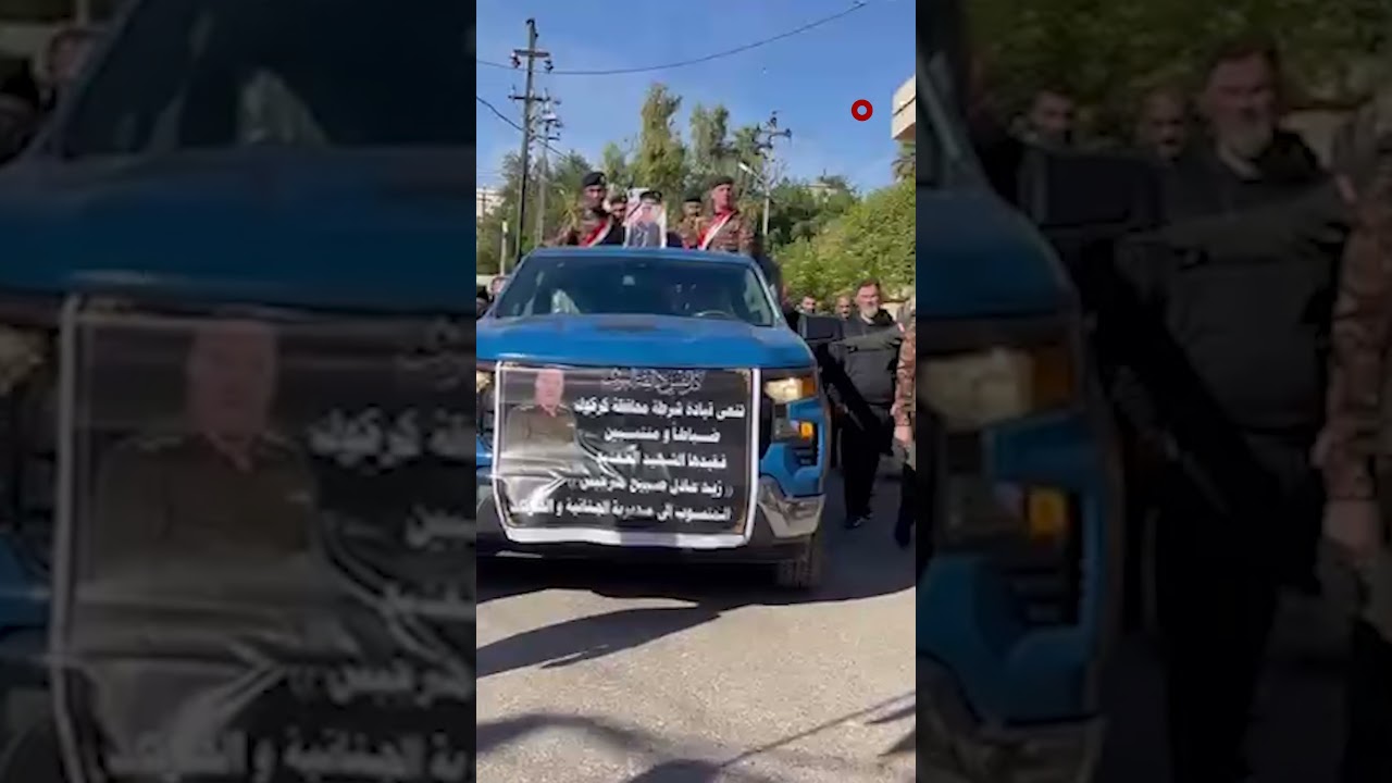 فيديو | تشييع جثمان العقيد المغدور زيد عادل جرجيس من منزله في كركوك إلى إحدى الكنائس قبل مواراته الثرى