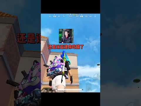 当你用魏无羡的语音包吃鸡时&hellip;＃和平精英＃pubg＃绝地求生＃搞笑吃鸡#变声器 #pubgmobile