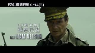 【代號：鐵鉻行動】Operation Chromite 正式版預告 9/14(三) 即刻登陸