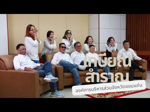 เกษียณสำราญ ข้าราชการสังกัด อบจ.ขอนแก่น ประจำปี 2567
