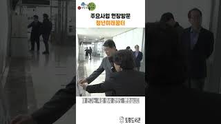 주요사업 현장점검 - 청년미래꿈터 이미지