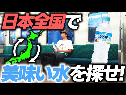 【過酷】日本全国で”1番美味しい水”汲んできたら勝ち対決！
