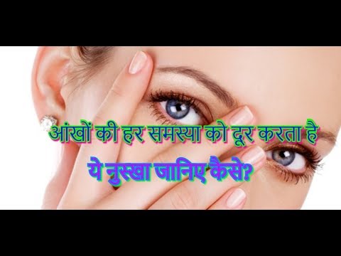 कैसे करे आँखों की देखभाल/How to care for eyes/ eye care home remedies Video