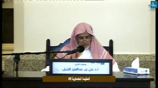 صورة أ.د. علي الشبل | التعليق على شرح العقيدة الطحاوية لابن أبي العز الحنفي (49)