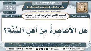 117- هل الأشاعرة من أهل السنة والجماعة؟ - صالح الفوزان