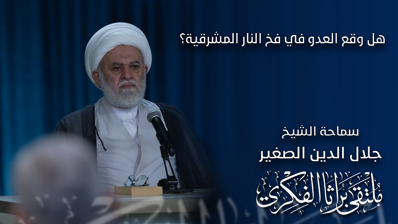 هل وقع العدو في فخ النار المشرقية؟