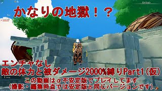 【 #クラフトピア  】エンチャなし敵の体力と被ダメージ2000%縛りPart1