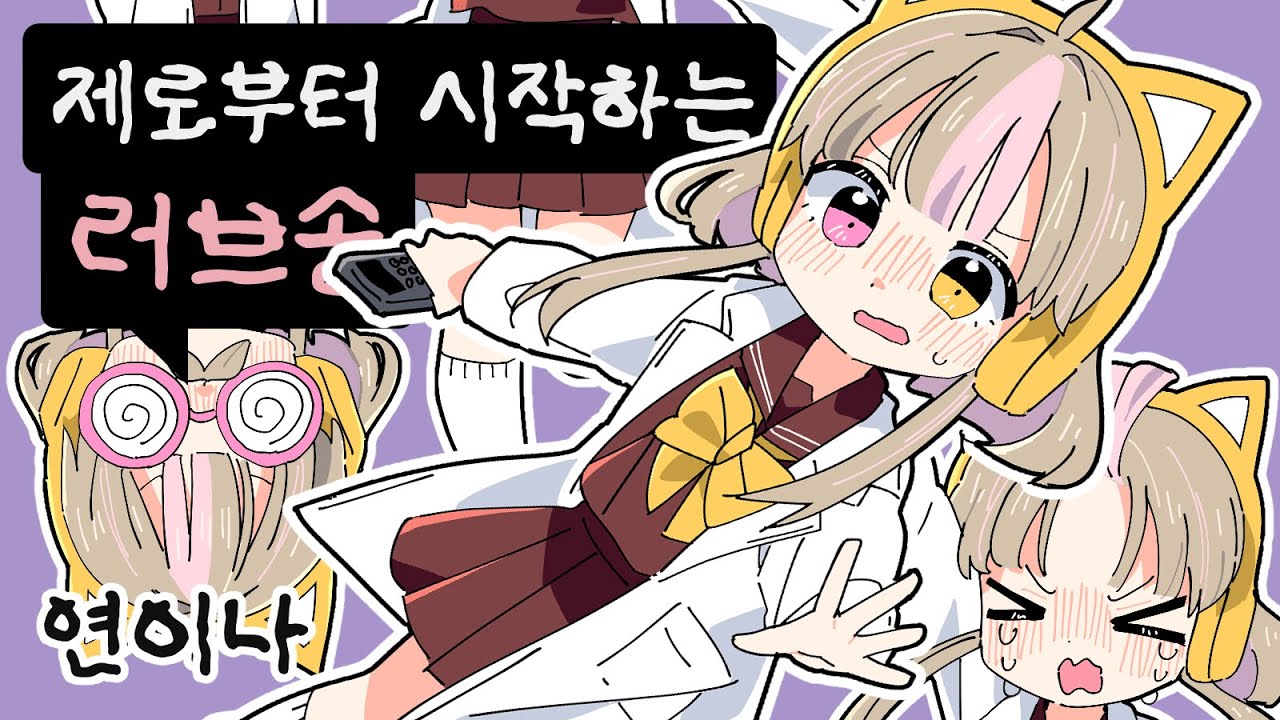 제로부터 시작하는 러브송