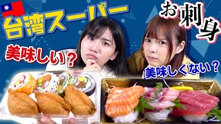 日本大好き台湾人が台湾スーパーの刺身を徹底検証！