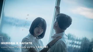 Cover art for Music video TENBYOU NO UTA - 点描の唄 COVER BY : ハヤテ ウイ ( Hayate ui ) ft ヒイロダ ( Hiiroda )
