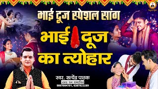 Bhai Dooj Special Song l भाई दूज का त्योहार l Bhai Dooj Ka Tyohaar l Satyendra Pathak