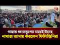 গাজায় ধ্বংসস্তূপের মাঝেই ঈদের নামাজ
