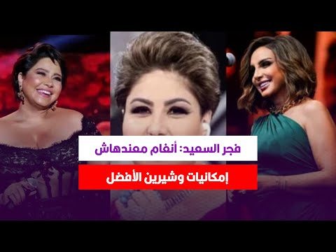 مش صوت مصر .. فجر السعيد تدافع عن شيرين وتنتقد أنغام
