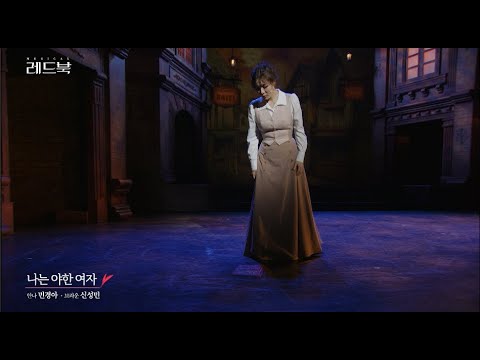 [레드북] 공연클립 공개 - 나는 야한 여자