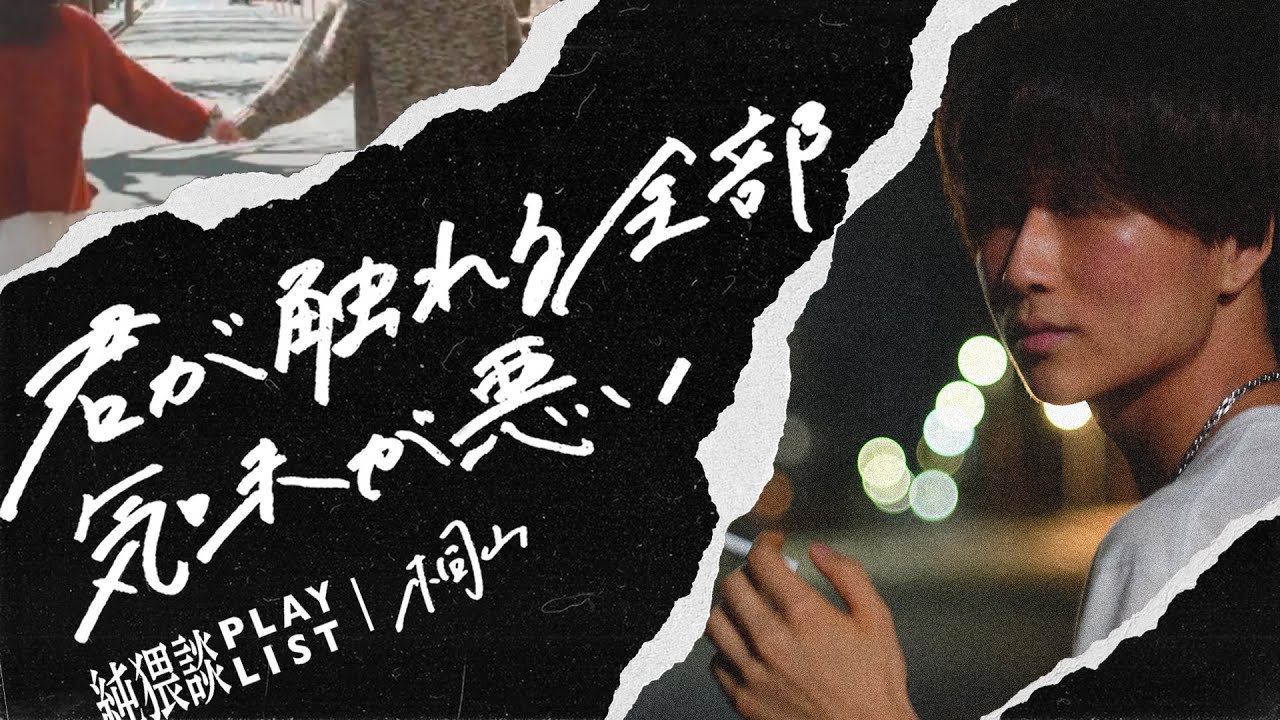 君が触れる全部、気味が悪い - 純猥談 feat.桐山 (Lyric Video)