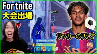 【実はガチ勢!?】サッカー界の天才ラミン・ヤマルがFortniteの競技大会に出ていたので見てみたら…【フォートナイト】