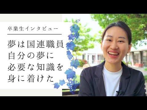 卒業生インタビュー